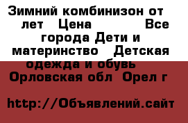 Зимний комбинизон от 0-3 лет › Цена ­ 3 500 - Все города Дети и материнство » Детская одежда и обувь   . Орловская обл.,Орел г.